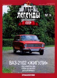  ВАЗ: Журнал Автолегенды СССР Скачать в PDF DJVU форматах 1   30