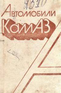 Камаз: ДОМАШНИЕ АВТОМОБИЛИ УЧАСТНИКОВ ЭТОЙ ГРУППЫ