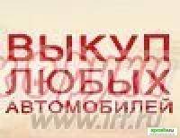 Автозапчасти: СРОЧНО КУПИМ ВАШ АВТО в ЛЮБОМ СОСТОЯНИИ