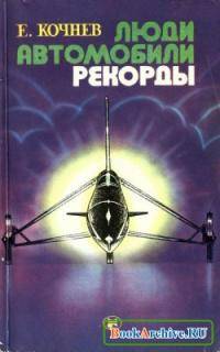 Мотоциклы: Е Д  Кочнев  ЛЮДИ  АВТОМОБИЛИ  РЕКОРДЫ книга