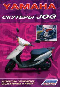 Мотоциклы: Yamaha Jog  Инструкция по устройству  техническому обслуживанию и ремонту