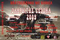 Мотоциклы: Когда закрытие сезона 2009 в Москве