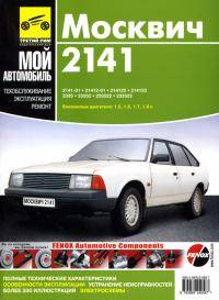  Москвич 2141: Есть ли конкурент 2141 в асортименте ВАЗа 2141 объемом от 1 7и выше Аргументируйте  свое  мнение