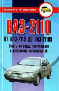  ВАЗ 2110: Советы по ремонту и уходу