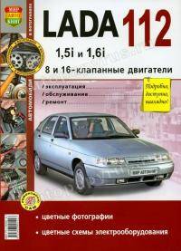  ВАЗ 2112: Автокниги