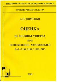  ВАЗ 2108: Помогите с оценкой ущерба примерно хотя бы