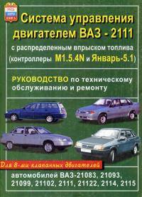  ВАЗ 2101: Помогите  на ваз 21099 1 5i двигатель 2111 8кл  свечи заливает  бензином мокнут при заводке что за п