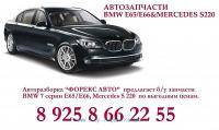  ВАЗ: Mercedes w221 2006г или BMW 7 Series E65  E66 L 2006